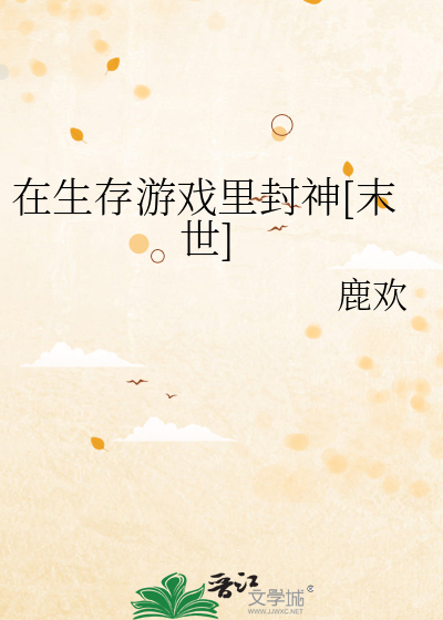 小说生存末世下载手机版生存末世黄小婵txt下载-第2张图片-太平洋在线下载