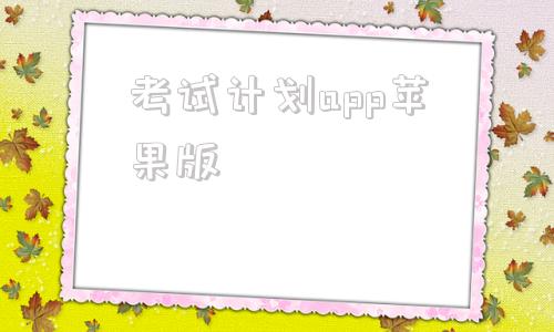 考试计划app苹果版广西高等教育自学考试计划调整-第1张图片-太平洋在线下载