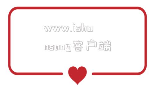关于www.ishansong客户端的信息-第1张图片-太平洋在线下载