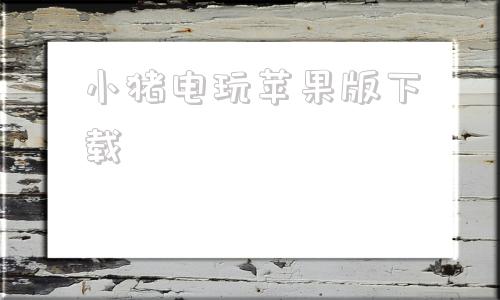 小猪电玩苹果版下载小鸡模拟器苹果版免越狱-第1张图片-太平洋在线下载