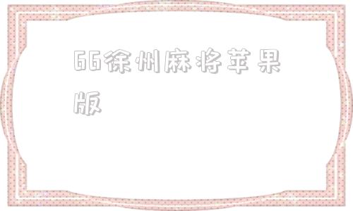 66徐州麻将苹果版彭城视窗徐州麻将下载