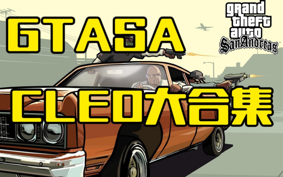 gtasa苹果手机版cleogtasa家庭服务cleo手机