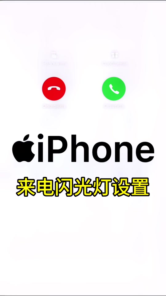 来电闪光客户端来电闪光灯怎么设置