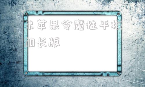 尕苹果令魔性平板加长版iphonese降级入口