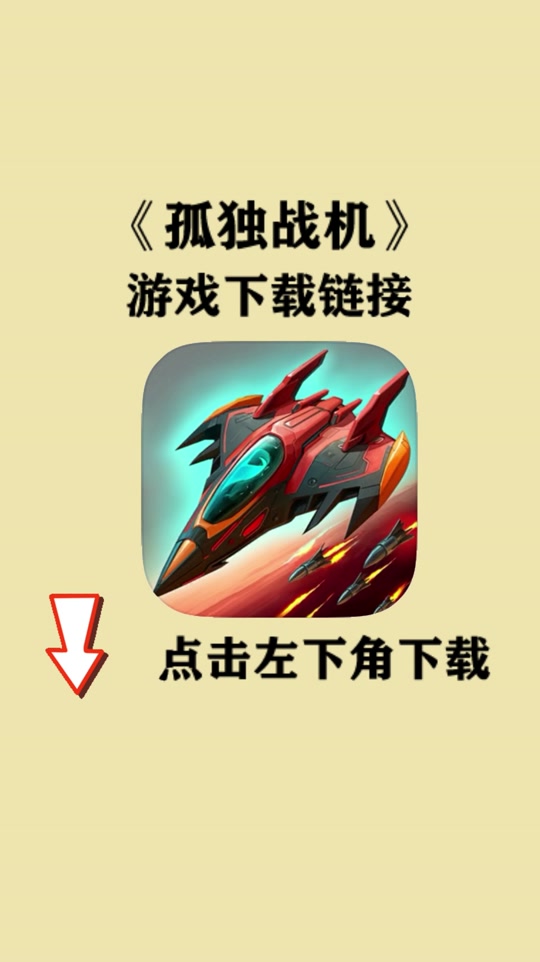 孤独战机客户端雷霆战机官方正版下载-第2张图片-太平洋在线下载