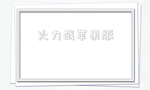 火力战苹果版火力战兵棋推演-第1张图片-太平洋在线下载